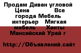 Продам Диван угловой › Цена ­ 30 000 - Все города Мебель, интерьер » Мягкая мебель   . Ханты-Мансийский,Урай г.